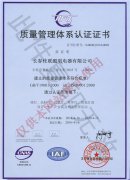 質(zhì)量管理體系認證證書(shū)